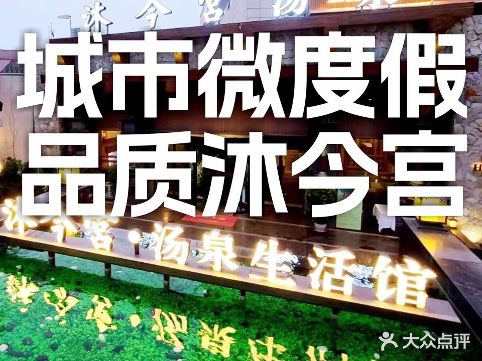 沐今宫汤泉生活馆(万鼎商业广场店)
