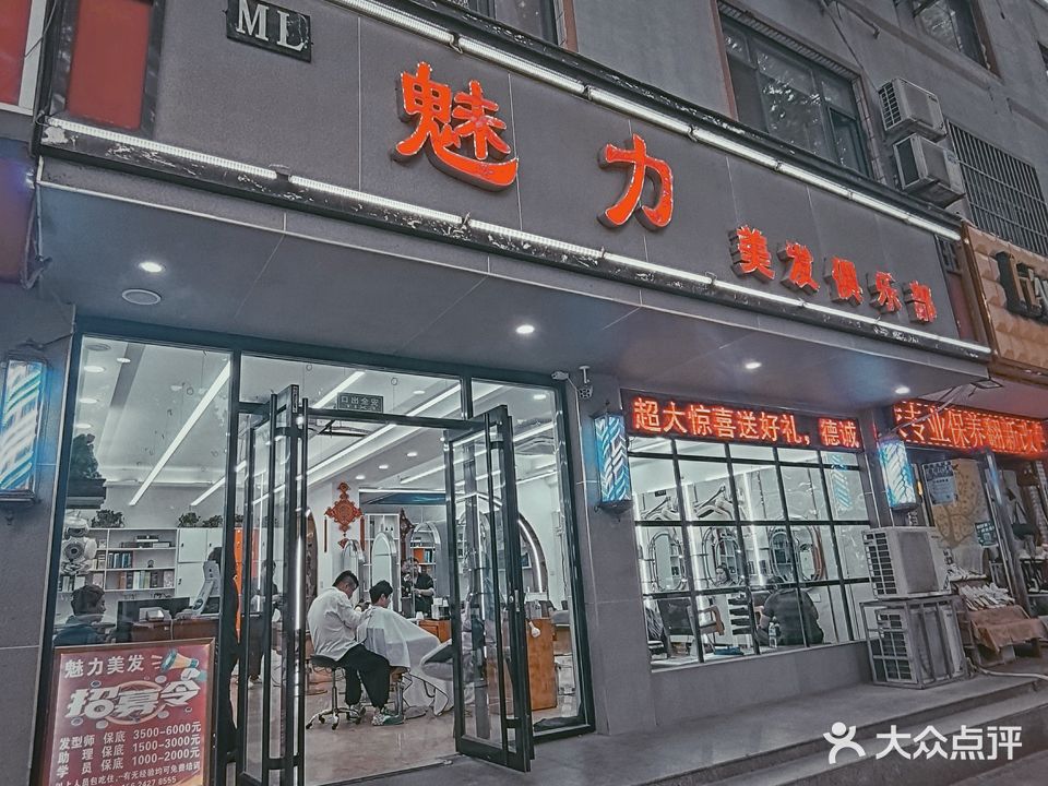 魅力美发俱乐部(十三局住宅小区西区店)