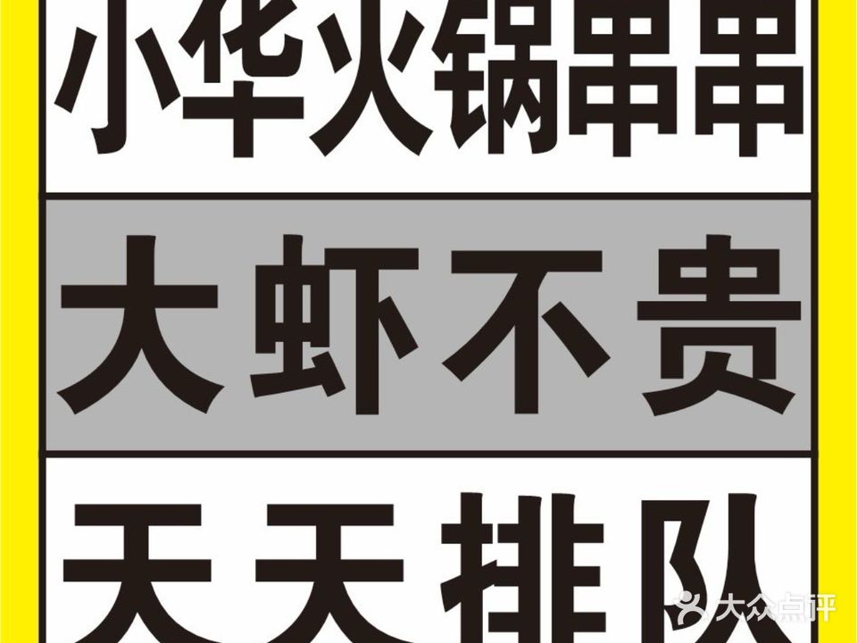 小华火锅串串(九龙坡总店)