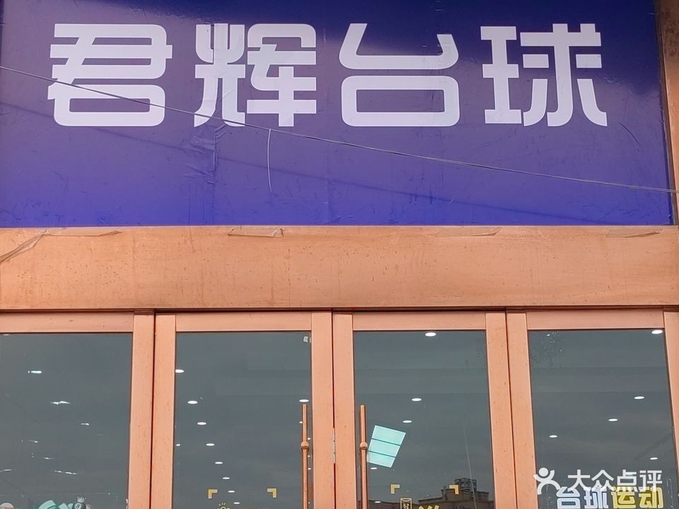 君辉台球俱乐部