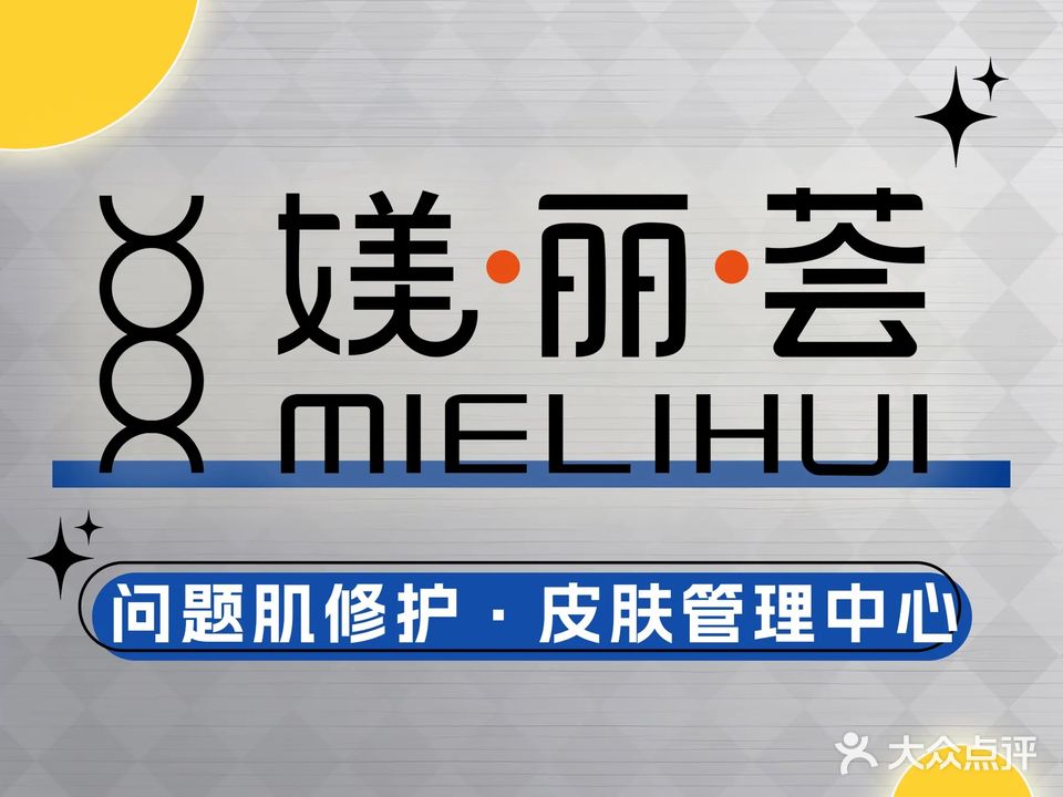 媄丽荟科技皮肤管理中心(宝龙店)