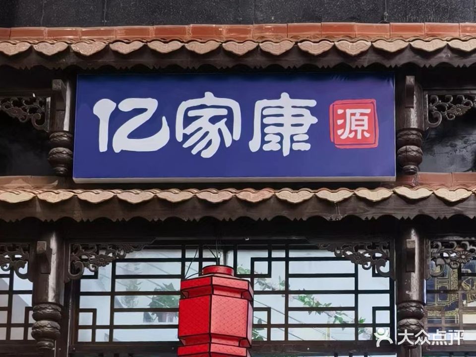 亿家康(乌当喜天店)