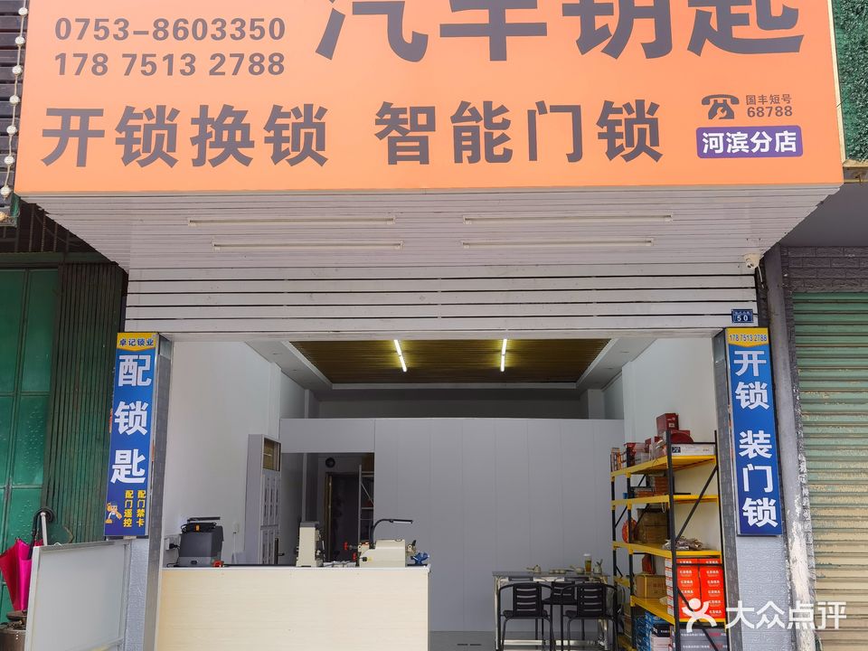 卓记锁业开锁换锁汽车钥匙(河滨分店)