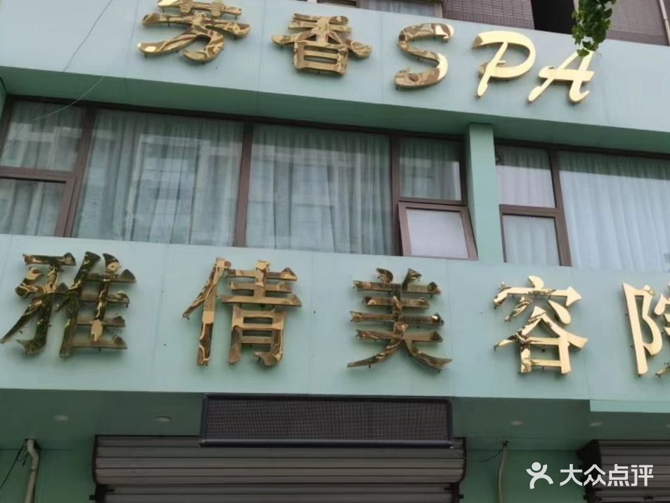 雅倩美容院