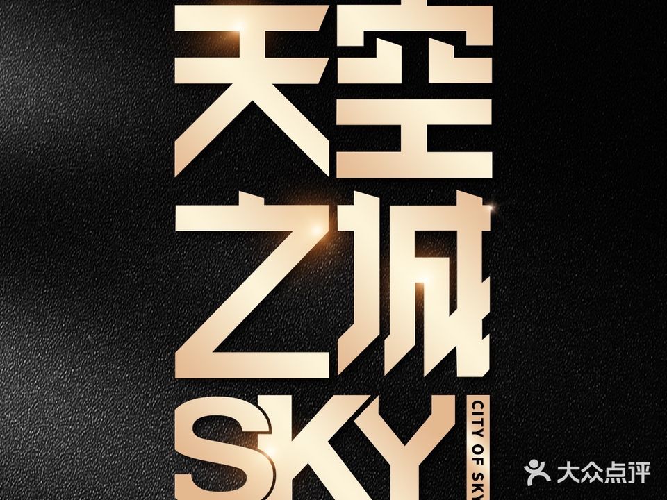 SKY天空之城PARTY KTV(融侨外滩店)