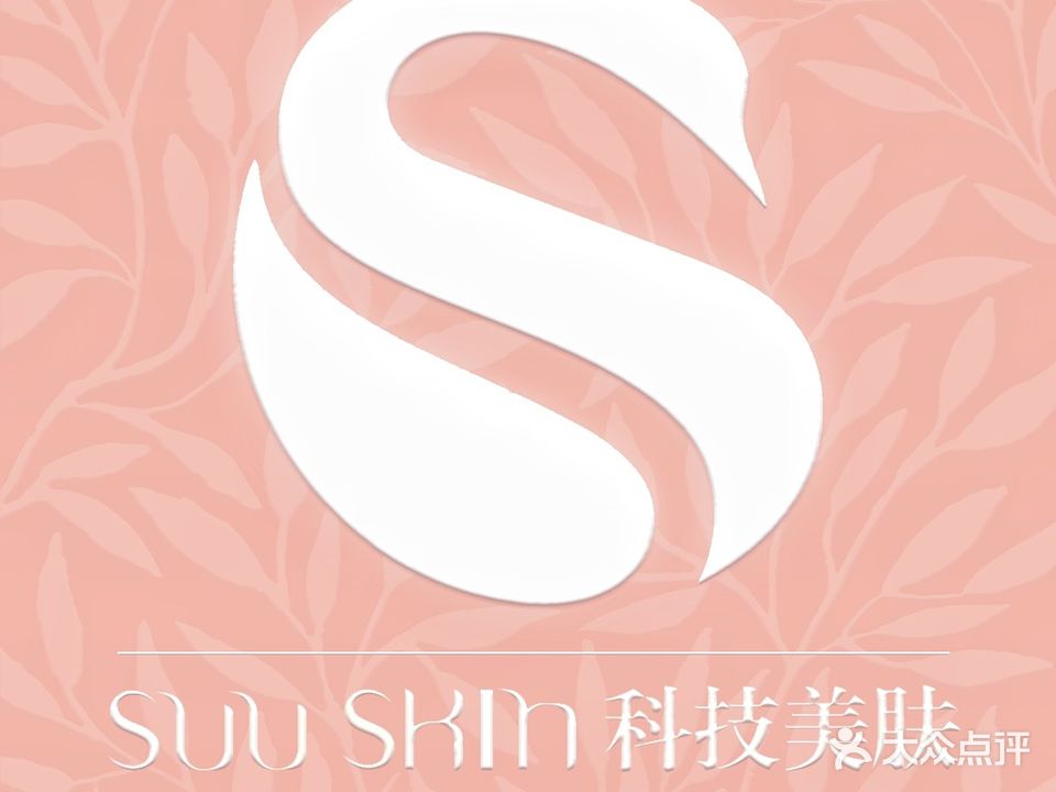 SUU SKIN皮肤管理(大望路万达店)