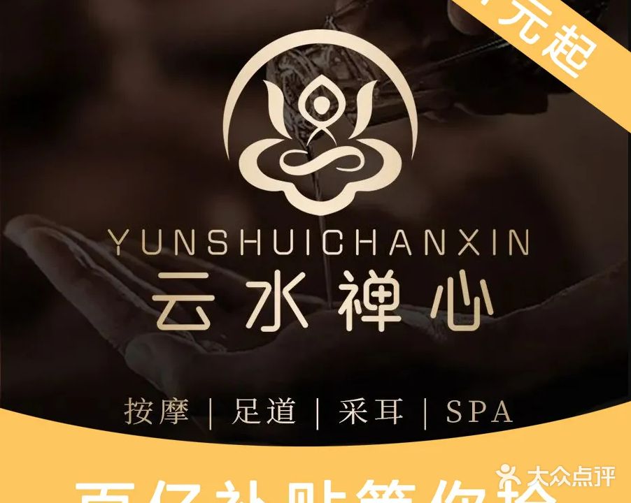 云水禅心·保健·精油柔指SPA·搓澡·采耳(龙华店)