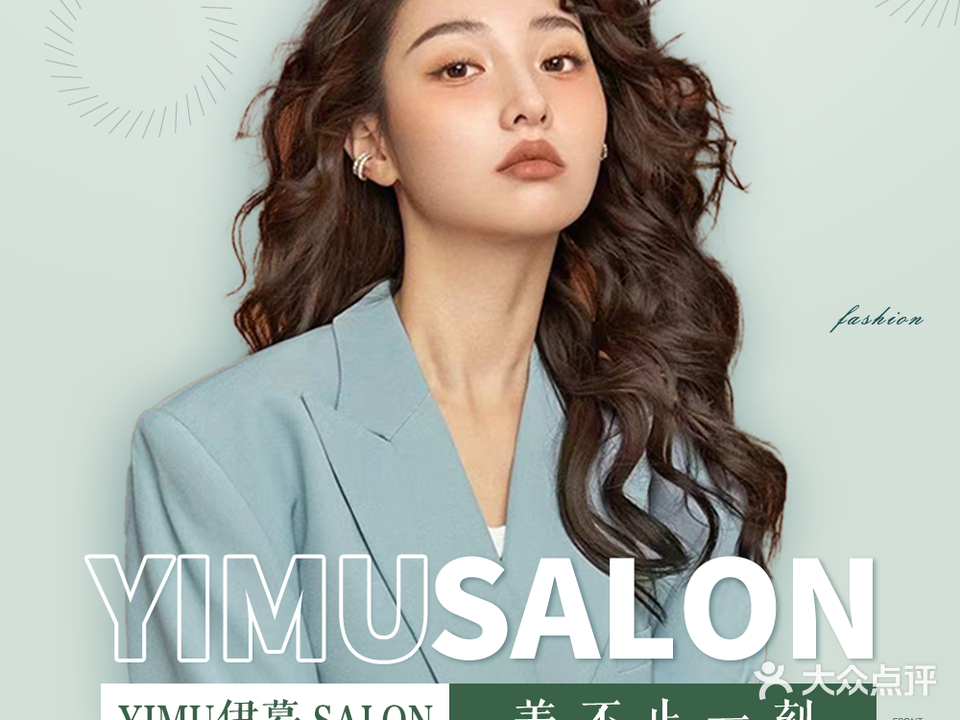 伊慕造型