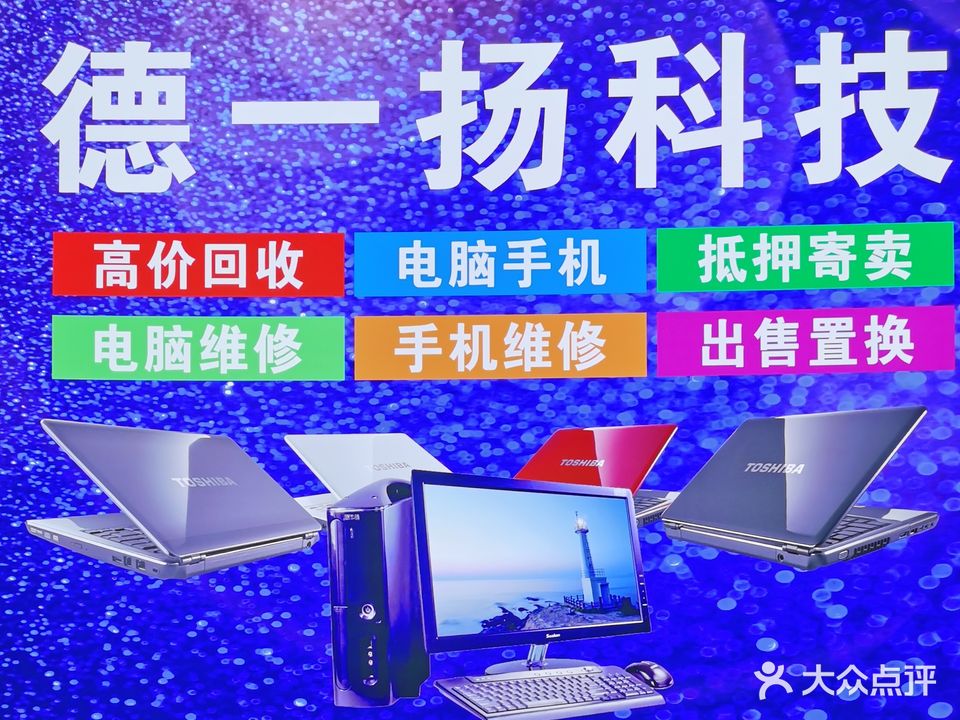 德一扬电脑手机维修回收中心(南湖店)