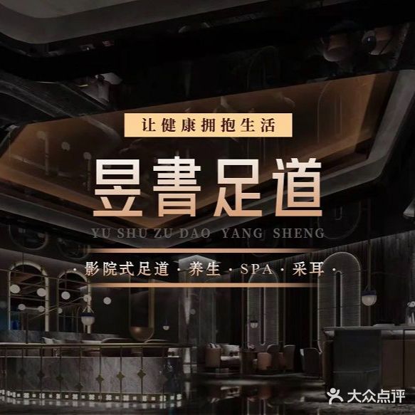 昱書足道·采耳·SPA养生馆(西康路店)