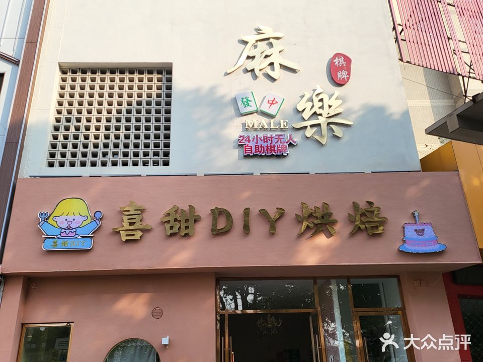 麻樂24h无人自助棋牌室