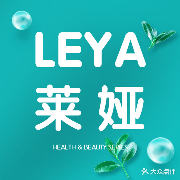 莱娅LEYA