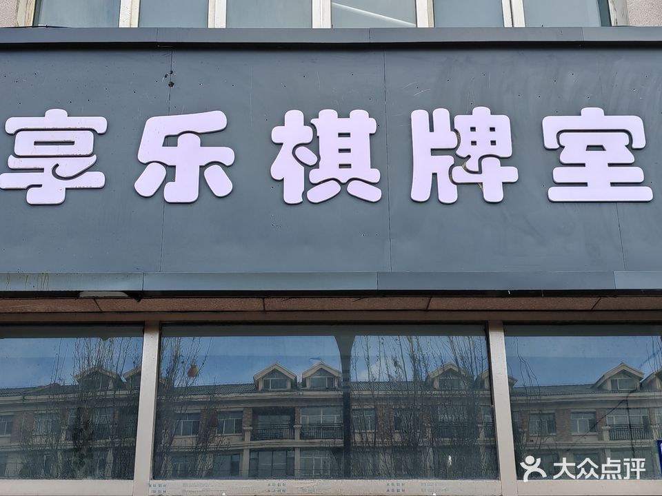 享乐棋牌室