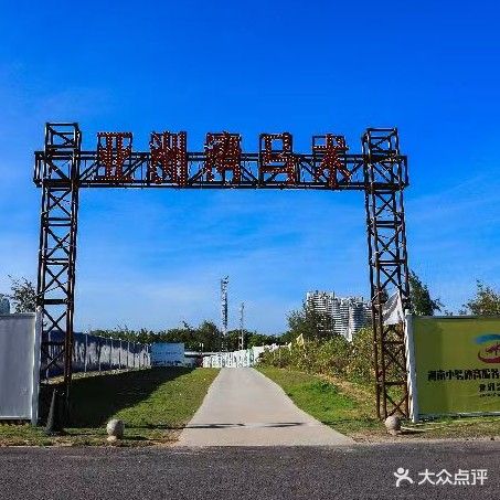 博鳌亚洲湾马术俱乐部