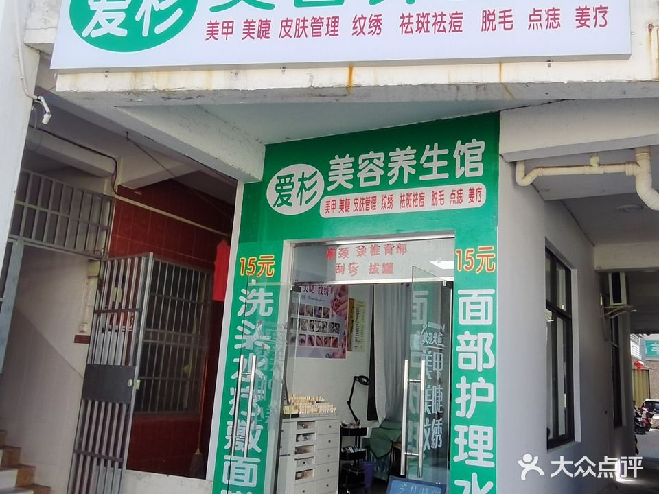 爱杉美容养生馆