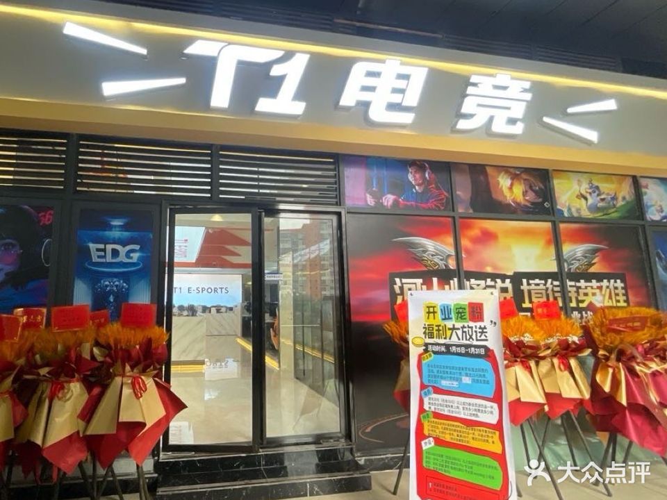 T1电竞