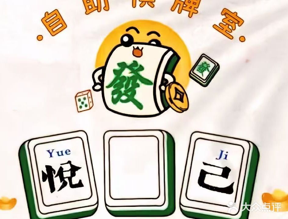 悦己24小时自助棋牌