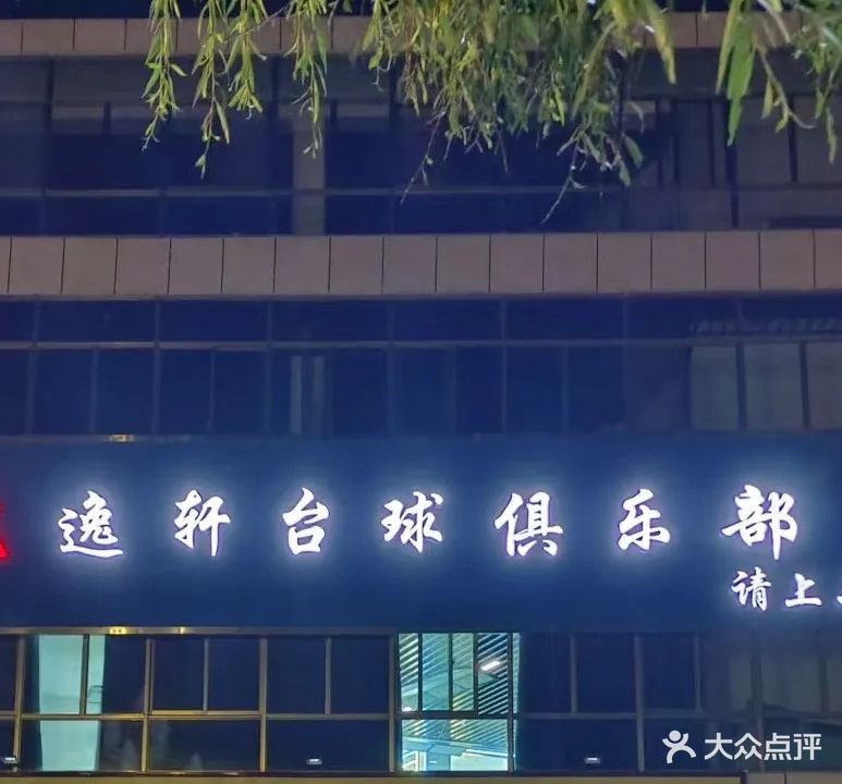 逸轩台球俱乐部