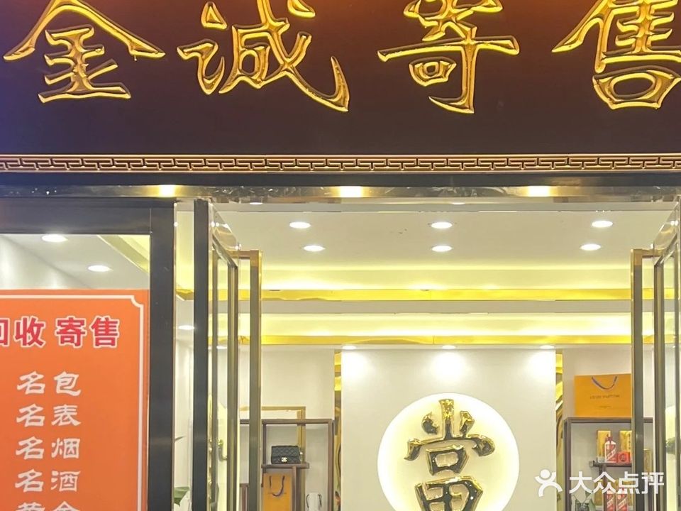 金奢汇寄卖黄金回收汽车抵押
