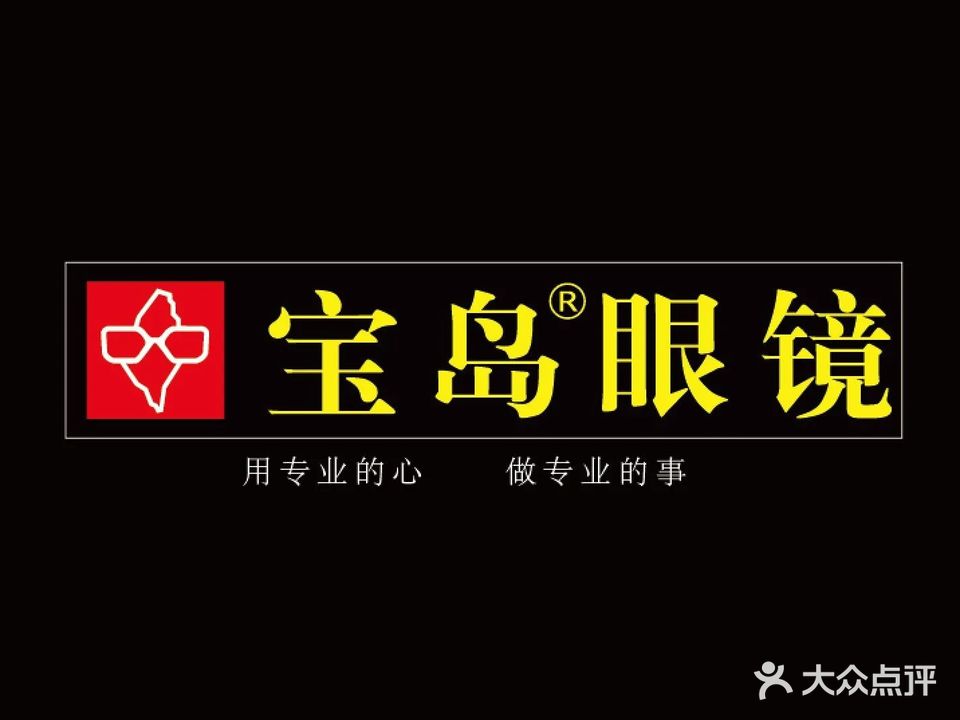 宝岛眼镜(连锁店)