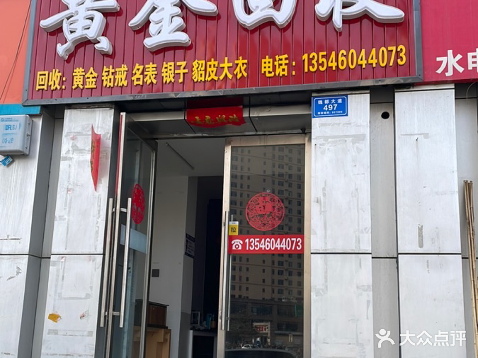 黄金回收