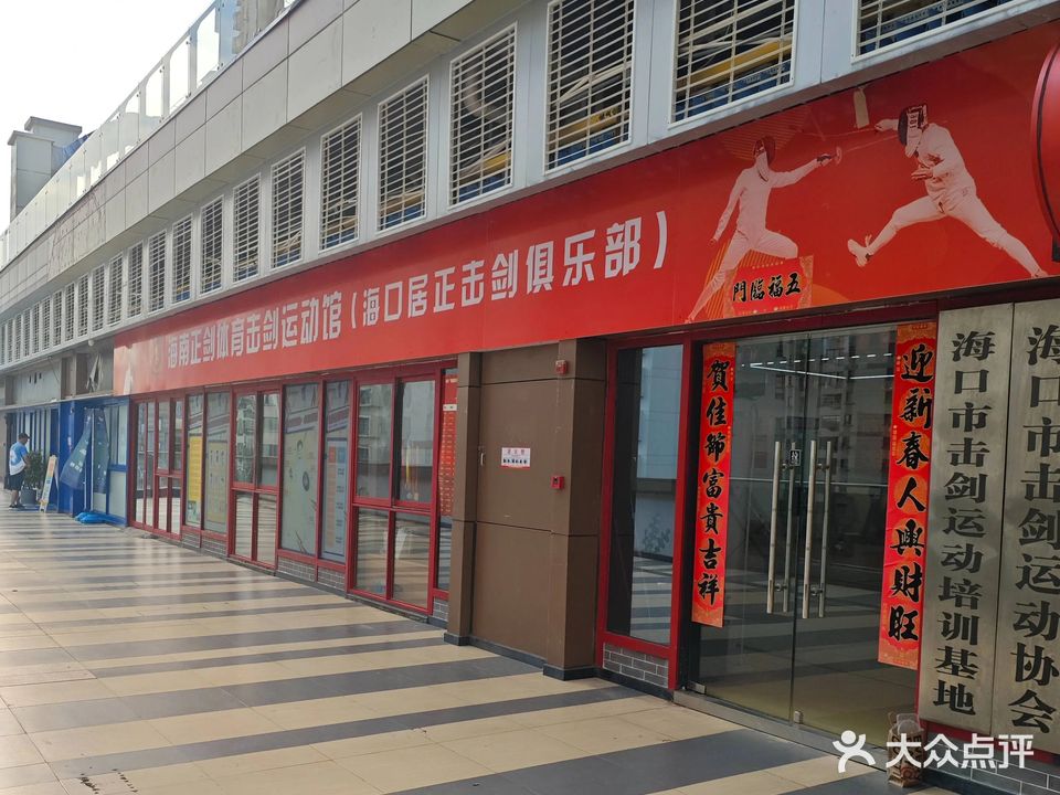海南正剑体育击剑运动馆
