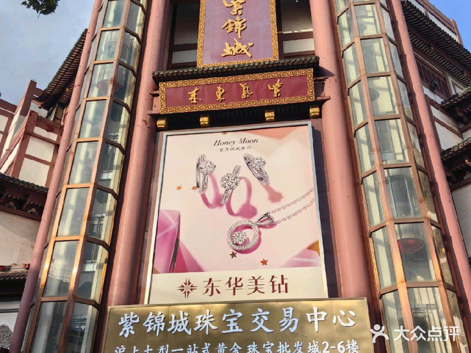 紫锦城珠宝交易中心(城隍庙店)