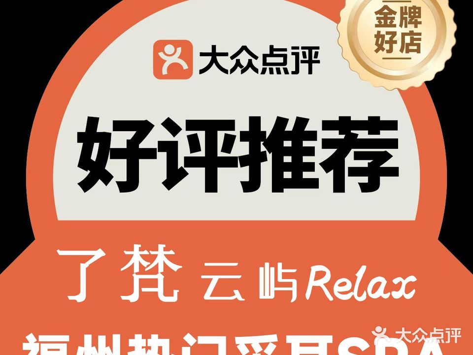 云屿Relax采耳·SPA·推拿(东街口店)