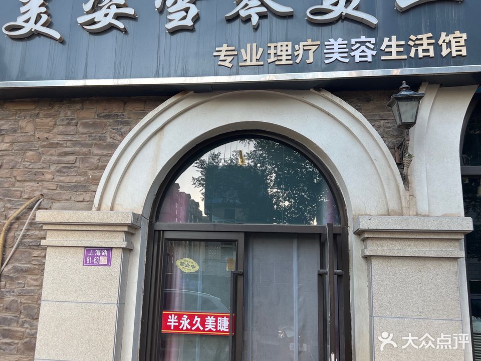 美姿雪琴美业(华府店)