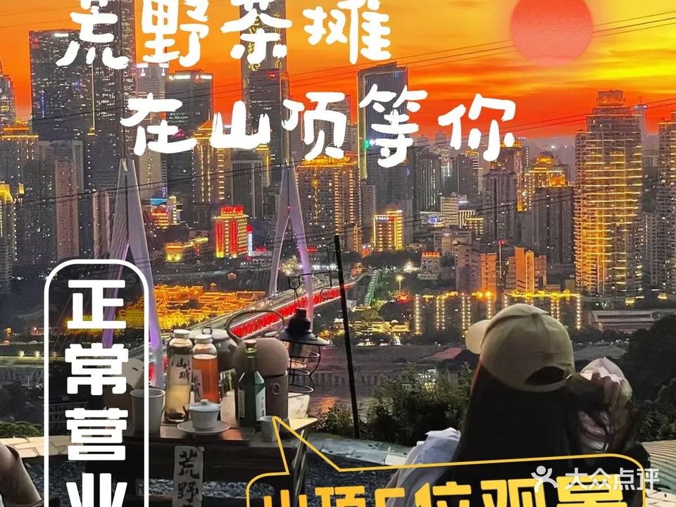 荒野茶摊