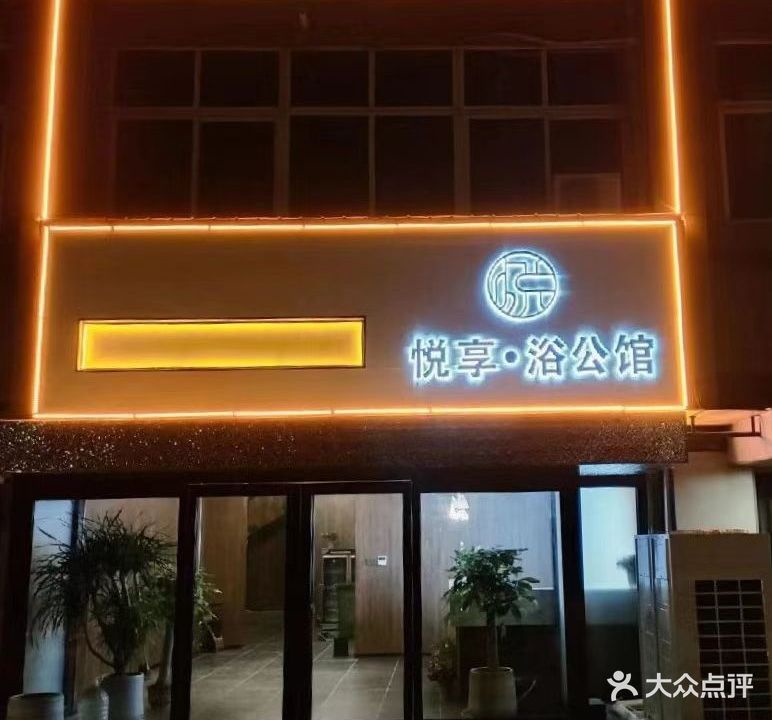 悦享·浴公馆(新源嘉苑店)