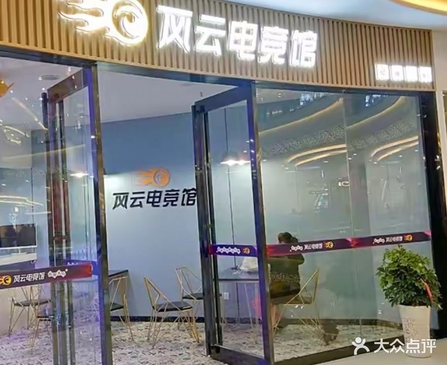 风云电竞馆(安乡城市广场店)