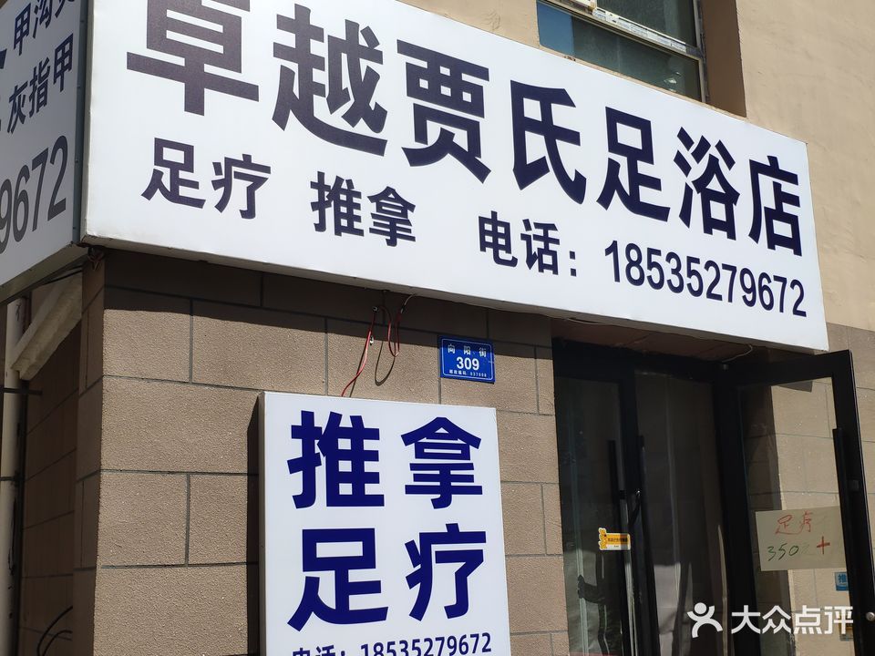 卓越贾氏足浴店