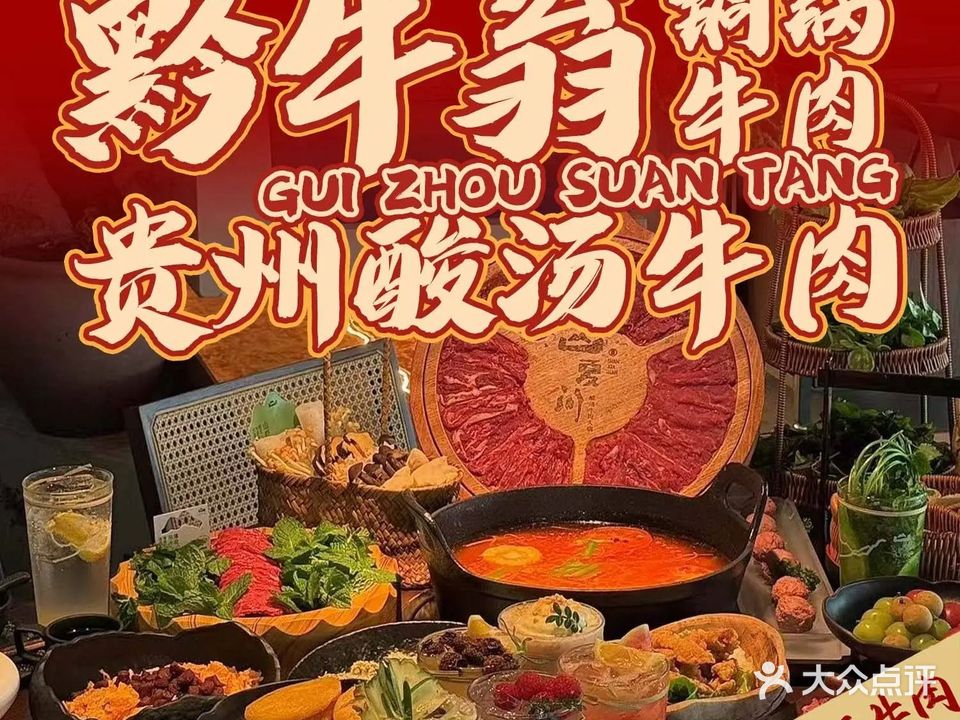 黔牛翁铜锅牛肉· 贵州酸汤牛肉