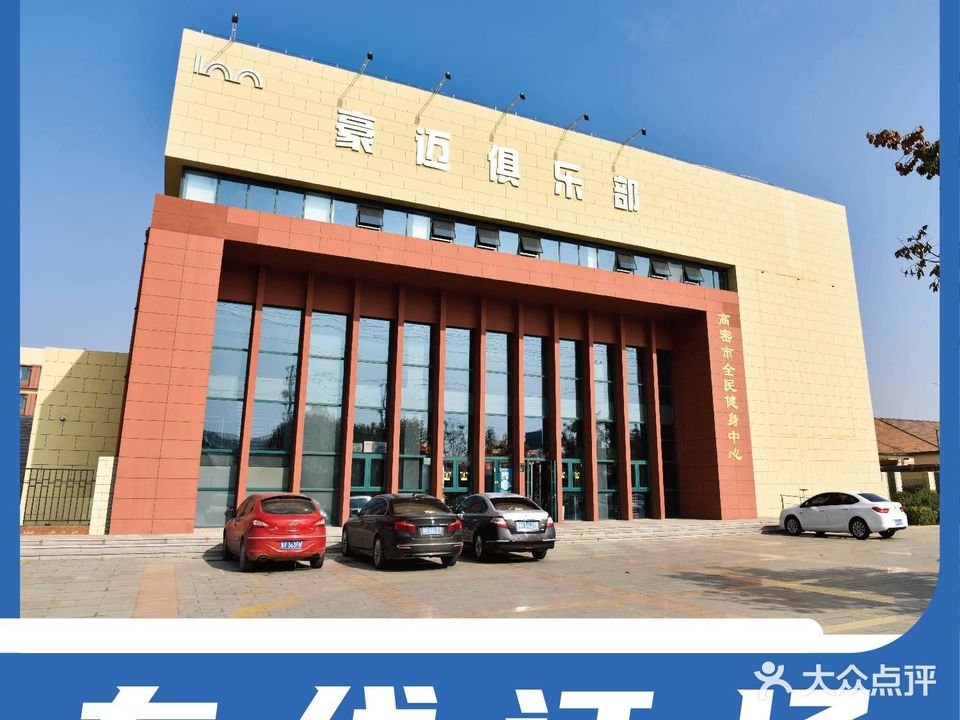 豪迈俱乐部