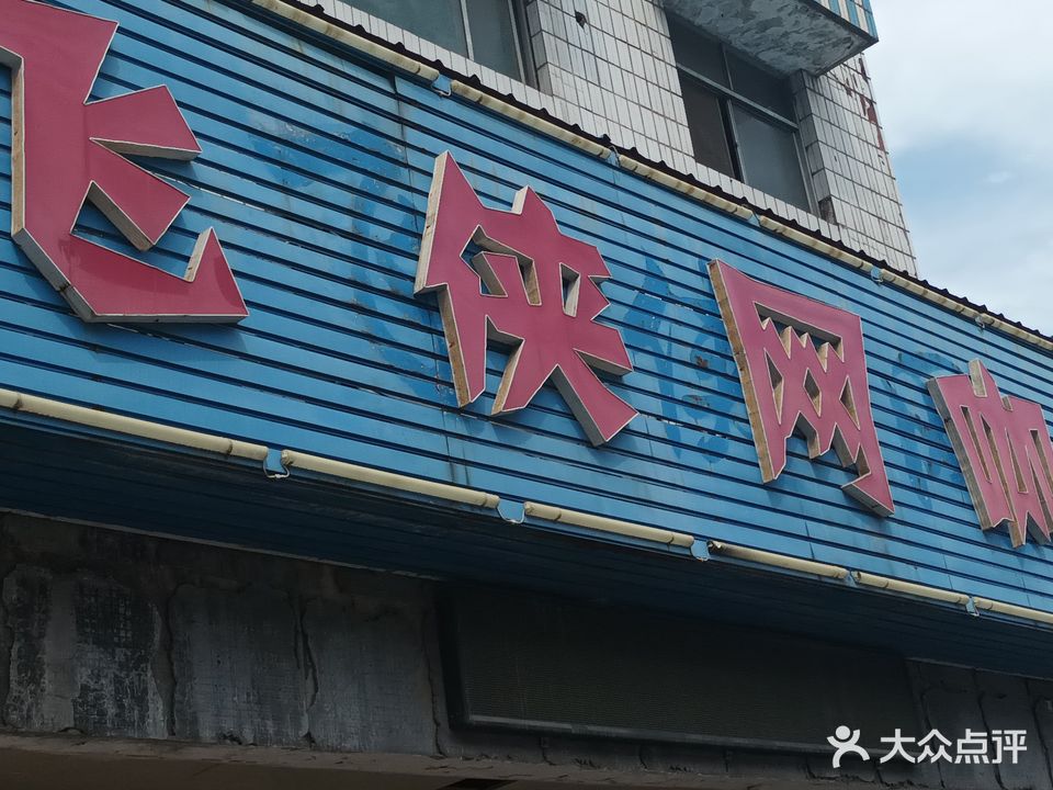 飞侠网咖