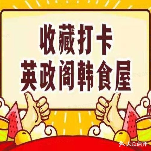 英政阁韩食屋(摩尔分店)