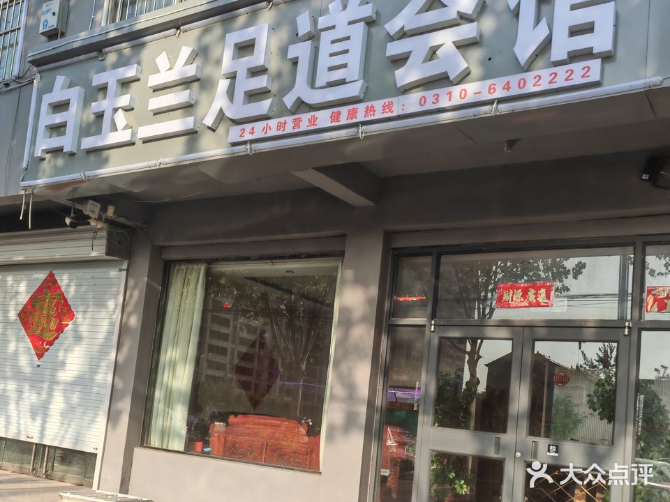 白玉兰足道(京安社区南区店)