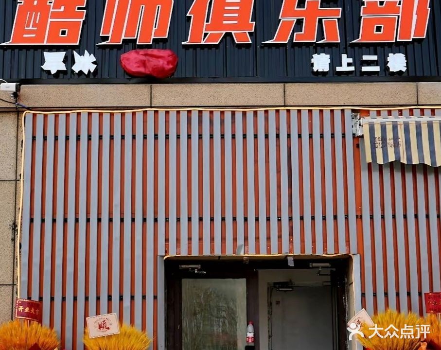 酷帅俱乐部