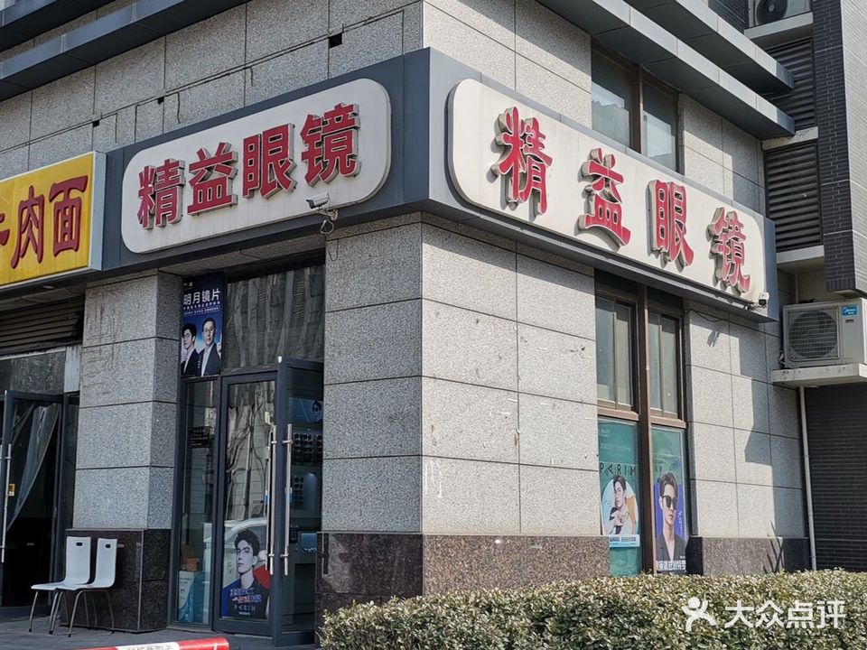 精益眼镜(锦绣城店)