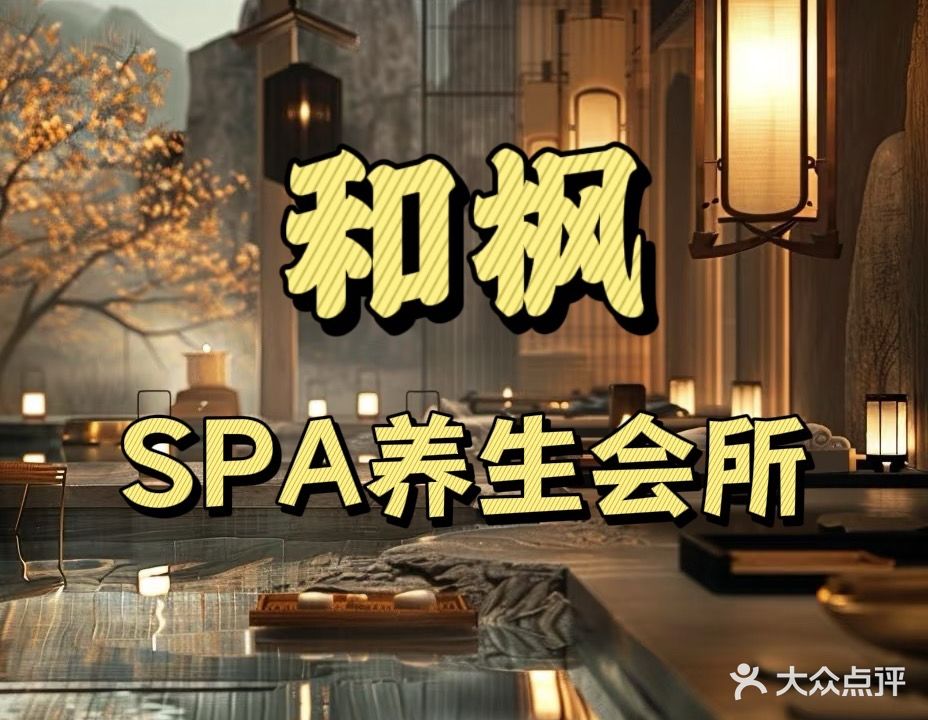 和枫SPA养生会所