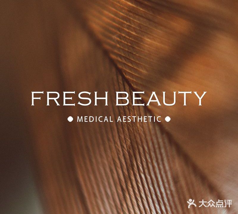 淳然FRESH BEAUTY MEDICAL AESTHETIC