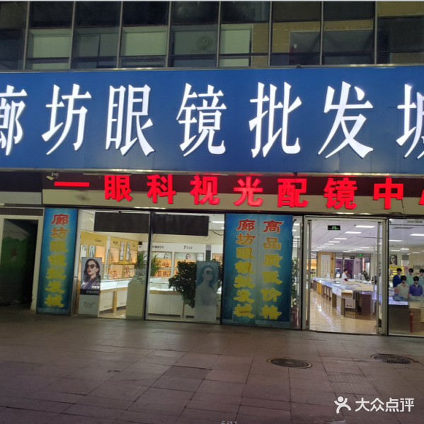 廊坊眼镜批发城(万达广场廊坊店)