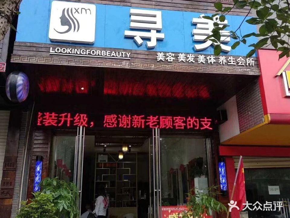 寻美美容美发美体养生会所