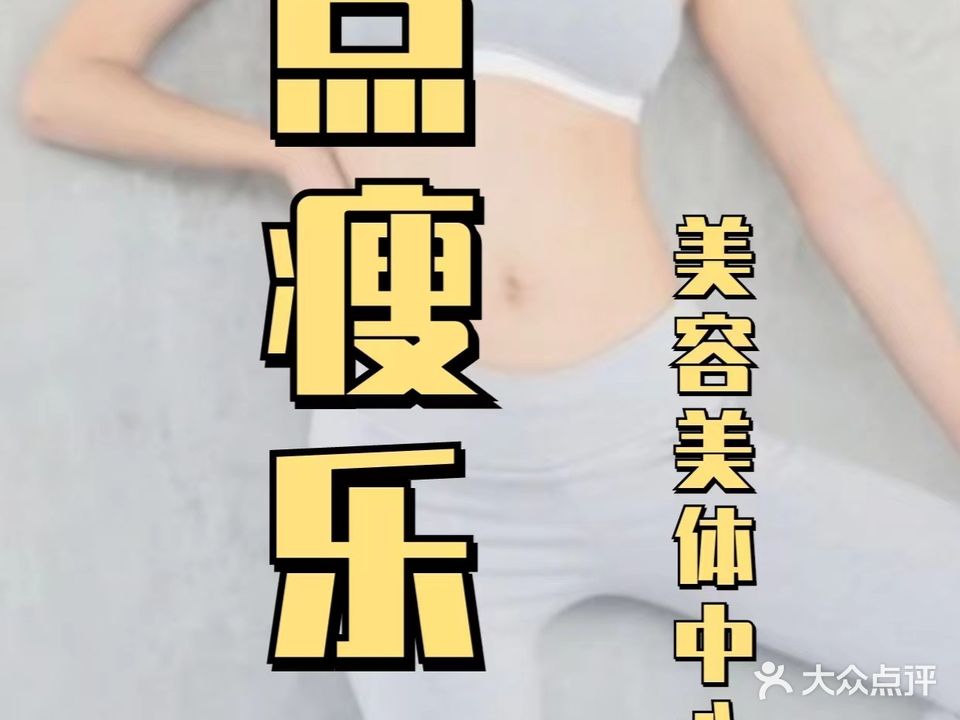 点瘦乐美容美体中心