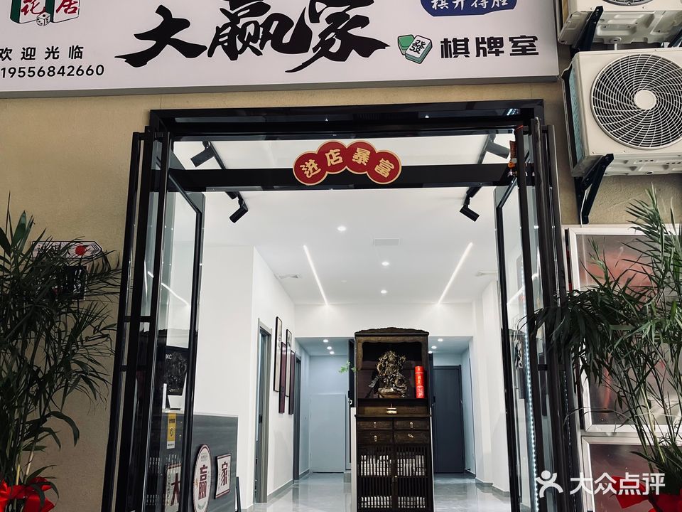 花居大赢家棋牌室