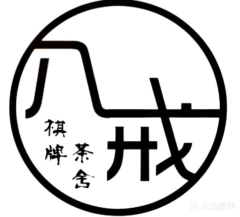 八戒共享棋牌·茶舍·雀馆(茶亭店)
