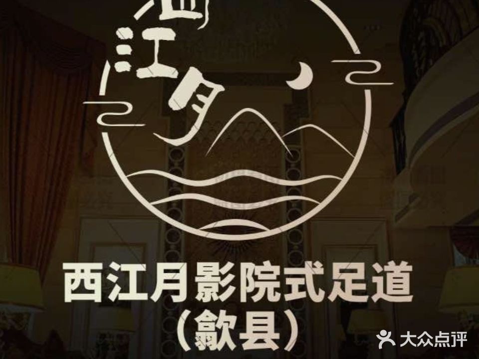 西江月影院足道馆