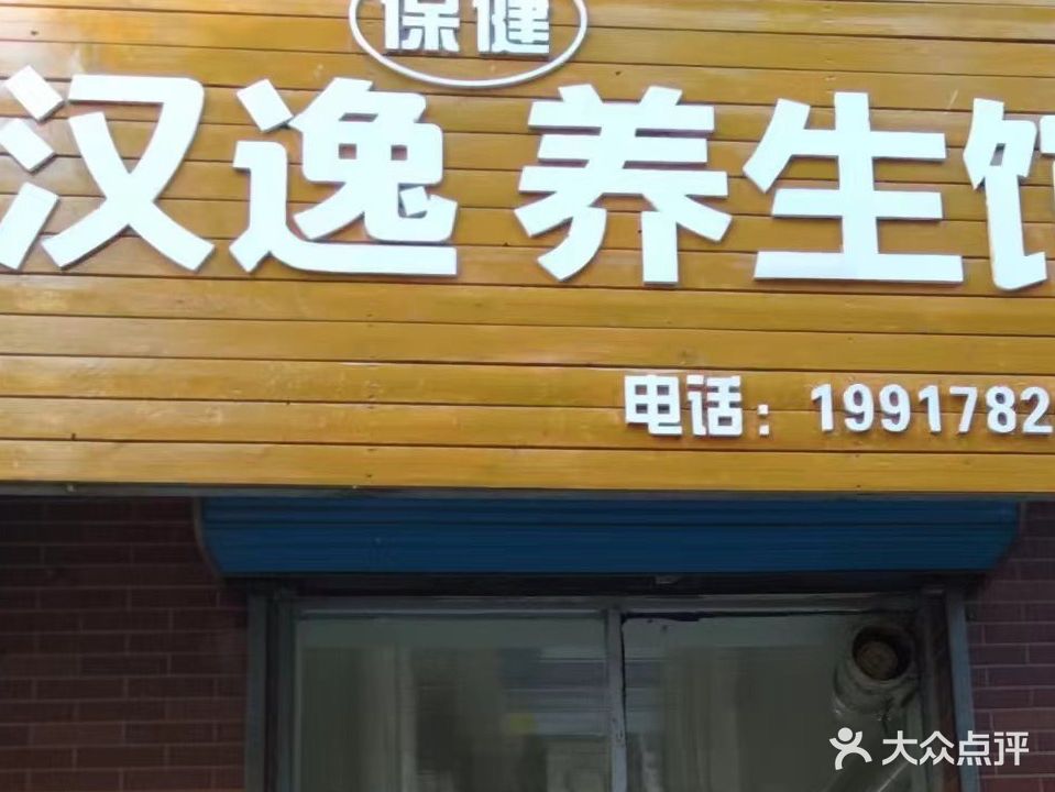 汉逸保健养生馆(气象嘉园一期店)