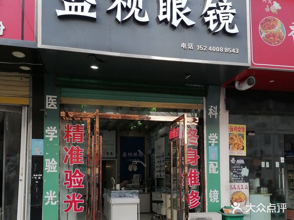 盛视眼镜(国泰路店)